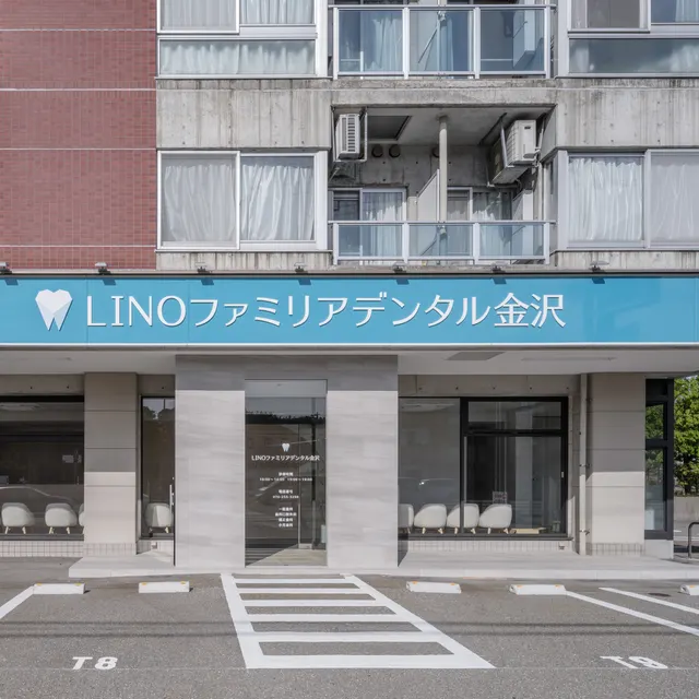 LINOファミリアデンタル金沢 竣工写真 1