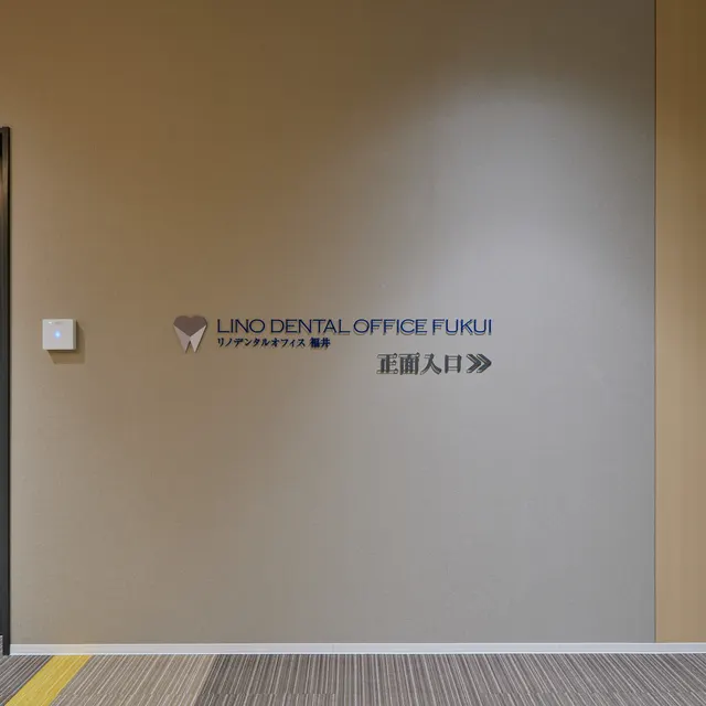 LINO DENTAL OFFICE FUKUI 竣工写真 1